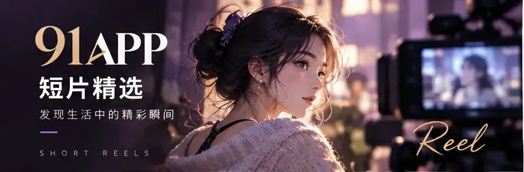 短片表达与画面节奏主题视觉